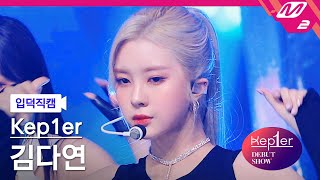 Download lagu [입덕직캠] 케플러 김다연 직캠 4K 'MVSK' (Kep1er KIM DAYEON FanCam) | @Kep1er DEBUT SHOW mp3