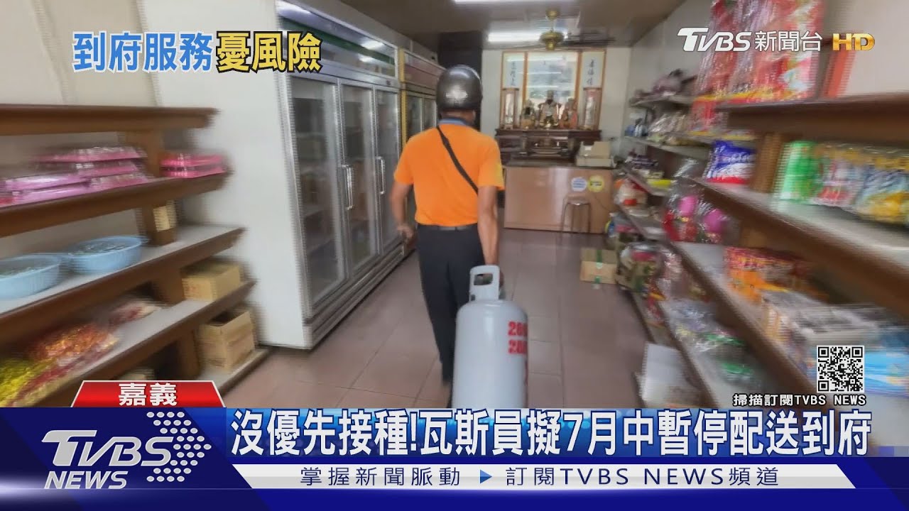 瓦斯配送員沒能優先接種! 憂成破口7月中擬暫停配送到府