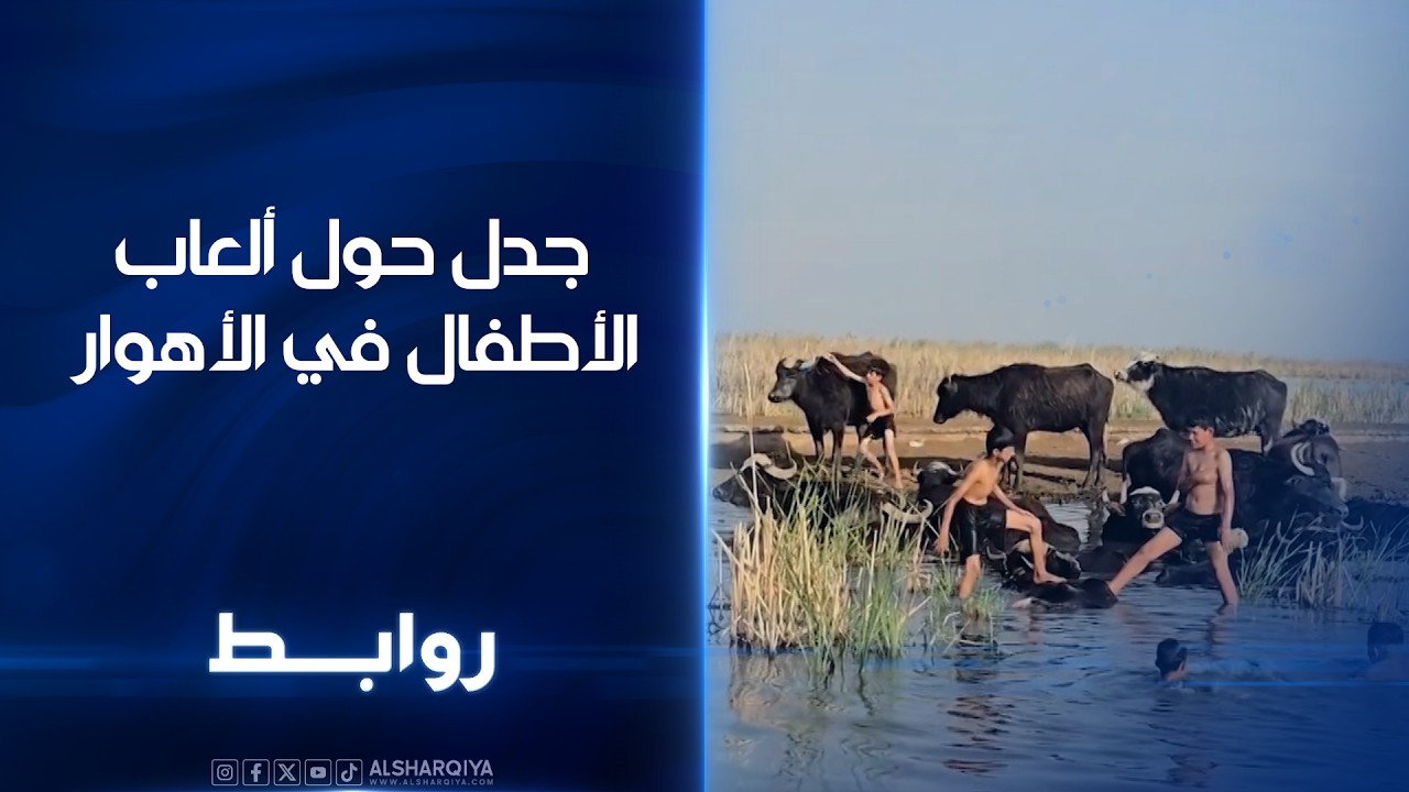 فيديو | جدل حول ألعاب الأطفال في الأهوار | روابط
