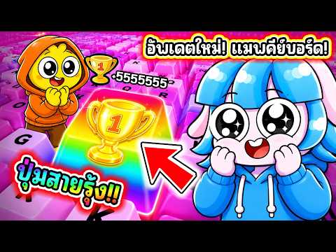 เล่นครั้งแรกในด่านใหม่! เริ่มใหม่ผ่านทุกด่านในเกมคีย์บอร์ดโครตโกง! l Roblox +1 Speed Keyboard Escape