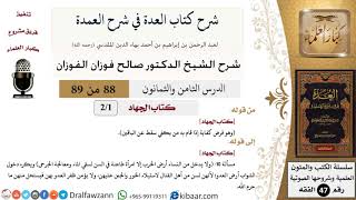 88 من 89|شرح العدة في شرح العمدة|كتاب الجهاد|صالح الفوزان|الفقه|كبار العلماء image