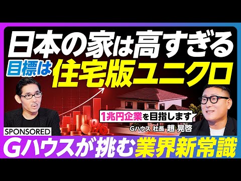 グローバルビジネス学科 【住宅業界の常識を覆す】無名工務店が売上1兆円を目指す理由／日本の住宅価格はなぜ高いのか／突破口はユニクロのSPA戦略／Gハウスの挑戦