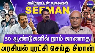 Download lagu சீமான் வளர்ந்த கதை🔥 | ஒப்பீடு அற்ற ஒரு சகாப்தம்: செந்தமிழன் சீமான்👑 | Ravindran Duraisamy Interview mp3