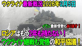 【ウクライナ戦況】26年2月5日。