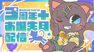 【記念配信】3周年とお誕生日を合わせちゃってもいいんじゃなぁい？！！配信20260627【#ぽふぃん3周年】