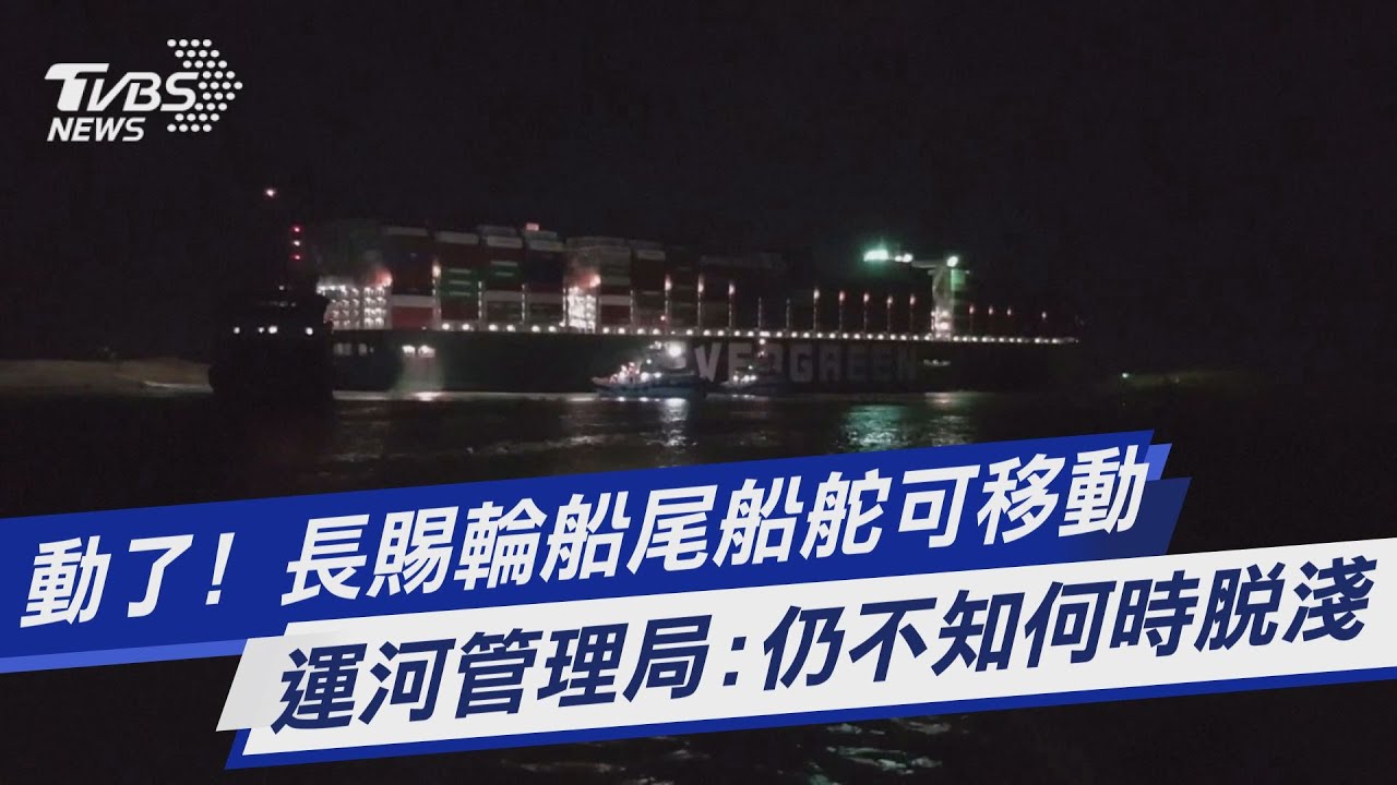 長賜輪船尾船舵已移動 不確定何時脫淺