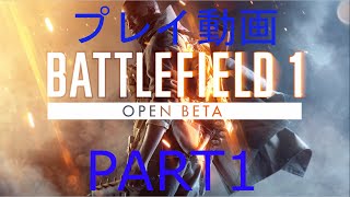 【BF1β】うｐ主のプレイ動画　PART1
