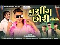 shilesh baria new timli 2024//નર્સિંગ કરનારી છોરી..//2024 old timli