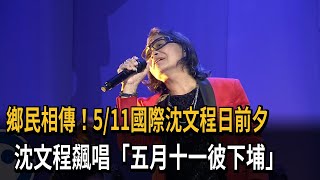 [問卦] 有人買沈文程演唱會的票嗎0.0