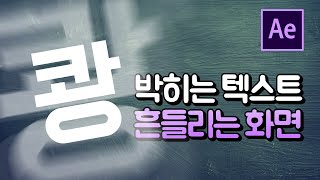 에펙에서 쾅 박히는 텍스트 흔들리는 효과 만들기 After Effects impact text shake [에프터이펙트]