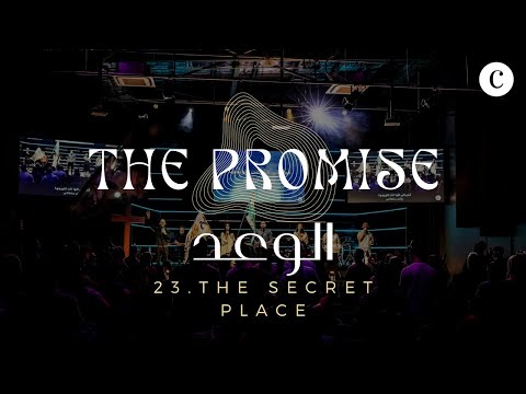 Promise Series 23 : The Secret Place ستر العلي | Ps. Terry Mekhail | Sunday Morning Live | Calvar…