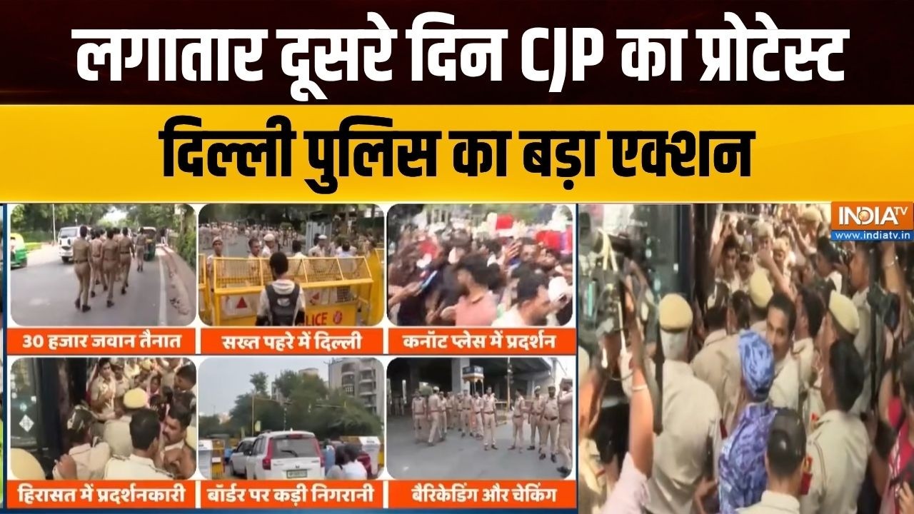 Delhi Protest: दिल्ली में लगातार दूसरे दिन CJP का प्रोटेस्ट, हिर?