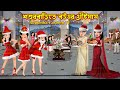 শশুরবাড়িতে বউএর খ্রীষ্টমাস Shosurbarite Bouer Chr