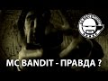 MC BANDIT - ПРАВДА? [DA BAN STUDIO 2010] 