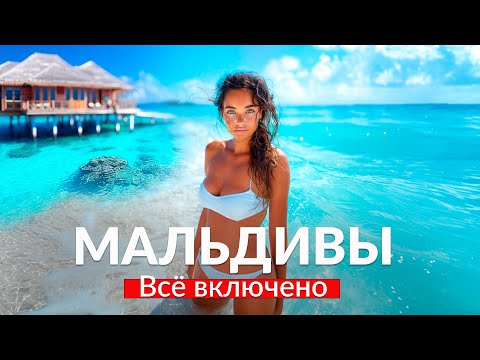 МАЛЬДИВЫ - ВСЕ ВКЛЮЧЕНО! Самый лучший отель на Мальдивах: цены и варианты