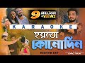 Aar Kadas Na - KARAOKE | আর কাঁদাস না | Keshab Dey | Hoyto Konodin | Bengali Sad Song 2022