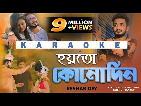 Aar Kadas Na - KARAOKE | আর কাঁদাস না | Keshab Dey | Hoyto Konodin | Bengali Sad Song 2022