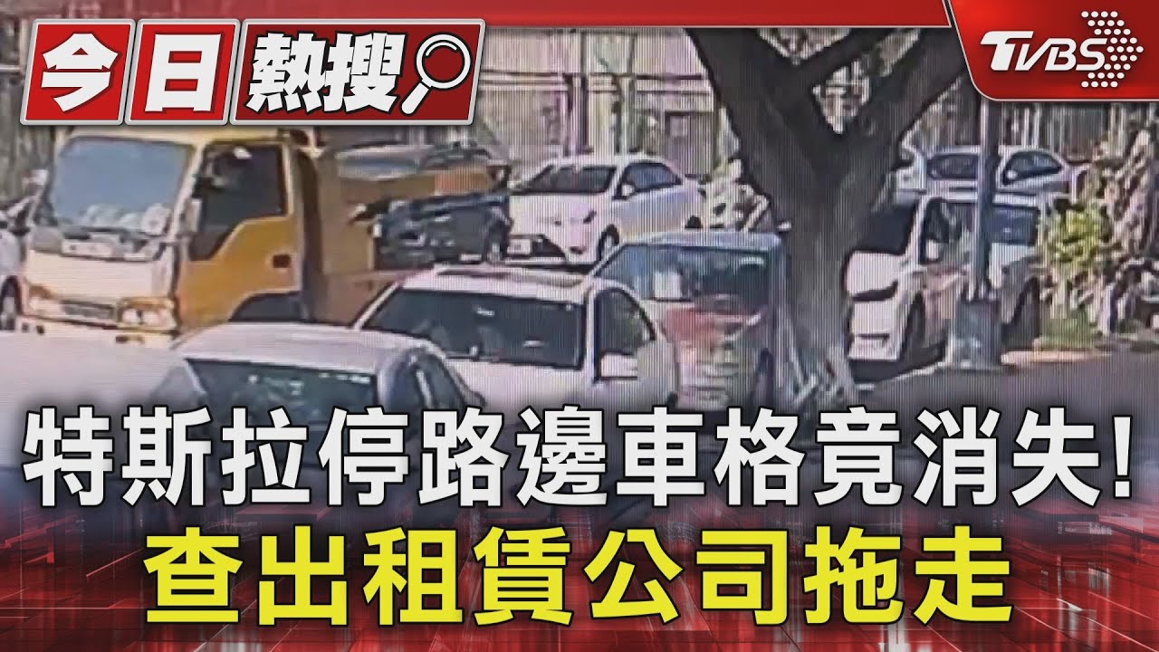 特斯拉停路邊車格竟消失! 查出租賃公司拖走