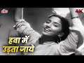 Hawa Mein Udta Jaaye ORIGINAL Video Song हवा में उड़ता जाये Lata Mange