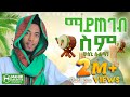 ማይጠገብስም ሁስኒ ሱልጣን አዲስ መንዙማ Mayetegebsem Husni Sultan New Me