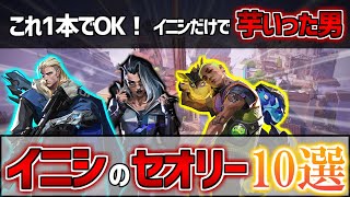 【ランク上げ】この動画1本でイニシのセオリーが分かる！【VALORANT】