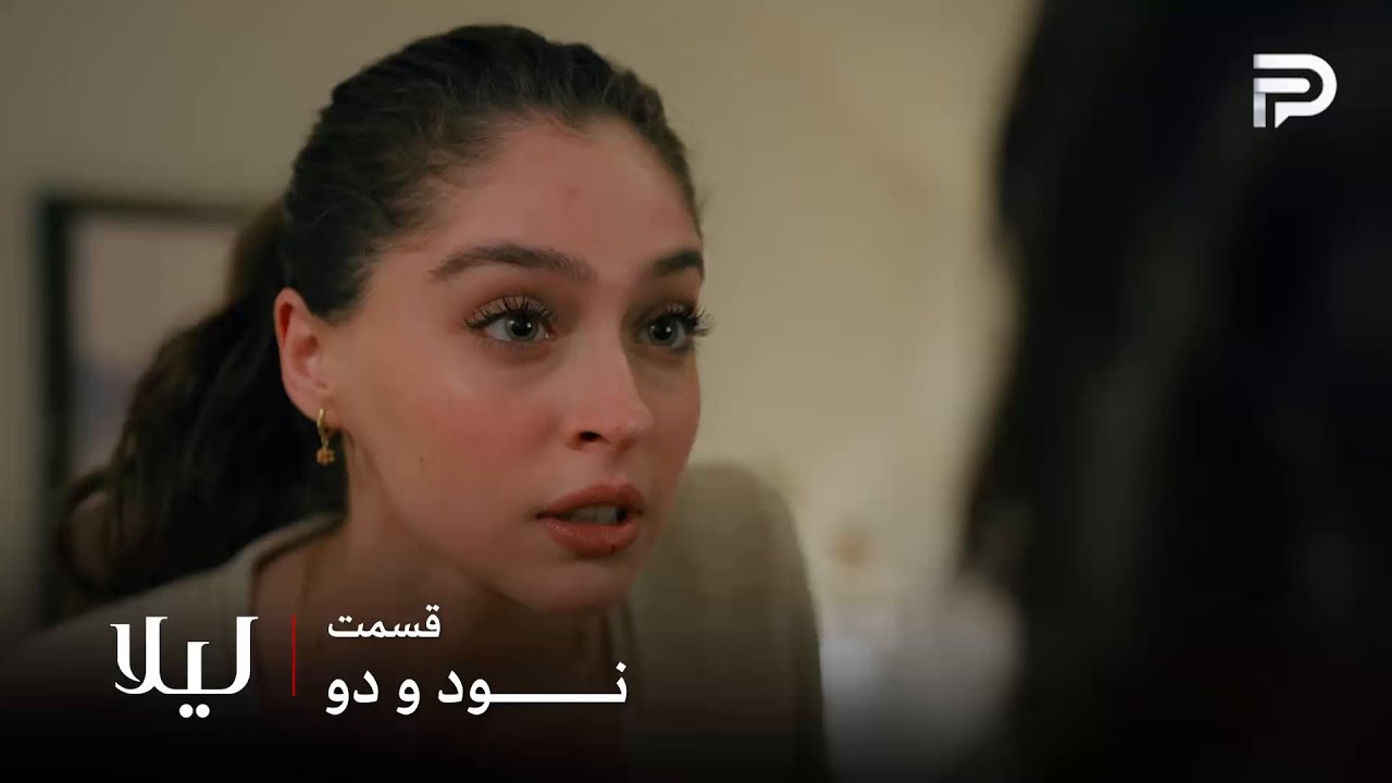 سریال ترکی " لیلا " | قسمت 92 | لیلا داره کارهای نور رو تلافی میکنه