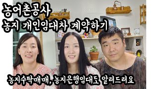농지임대차계약하기/ 농지은행이용법, 농지수탁매매도 알려드려요