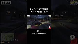 ピックアップで爆走 ドリフト性能に驚愕  #ストグラfv  #gta5 #ゲーム実況 #キリコ
