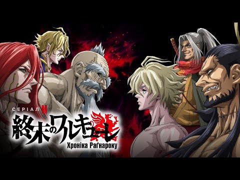Хроніка Раґнароку | Повість про кінець світу | Record of Ragnarok | Трейлер (укр. субтитри) Netflix