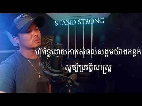 Khmer1Jivit 2018 - Stand Strong (Beat Prod By: by Allrounda)
