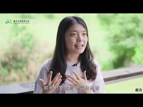 參與式預算成果影片-「大家一起玩-公園改造計畫」、「 四分溪生態復育與景觀改善計畫」、「四分溪生態復育景觀改善計畫-銀髮健康公園」、「安全候車空間改善」(南港區公所)