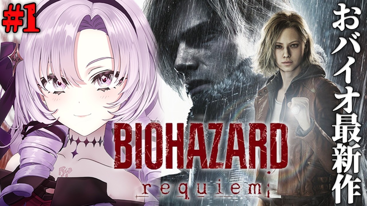 【おバイオハザードレクイエム】最新作！をリアタイプレイできる感動ですわ　【Resident Evil Requiemですわ～】⚠ネタバレ注意