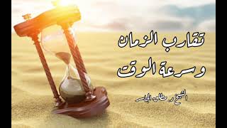 خطبة الجمعة | تقارب الزمان و سرعة الوقت image