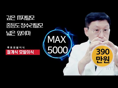 모발이식 가격  MAX5000 390만원 절개식 어디까지 심을 수 있을까요?