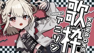 【歌枠】2000年代のアニソンを沢山歌います!!💎⚡️  #ウタノライブ 【KARAOKE/Vsinger】