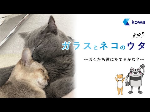 【公式】「ガラスとネコのウタ」