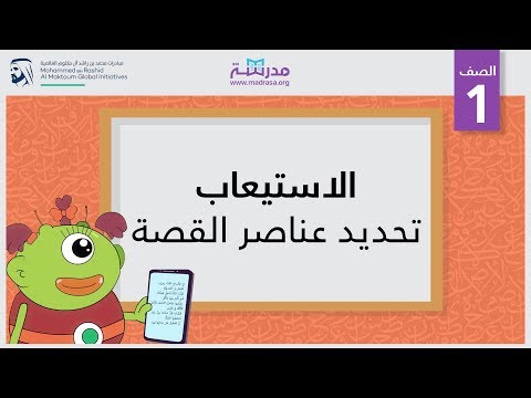 الاستيعاب/تحديد عناصر القصة