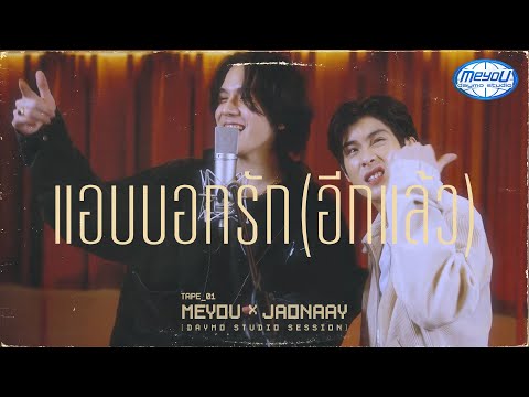 MEYOU x JAONAAY - แอบบอกรักอีกแล้ว (MASHUP)