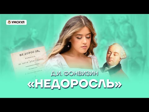 Д.И. Фонвизин "Недоросль" | Литература ЕГЭ 2022 | Умскул  Литература ЕГЭ Умскул