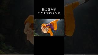【DQⅥ】神の踊り手になったチャモロ #ドラクエ6 #妄想ドラクエ #ダンス #cg #aiart