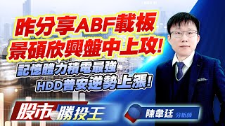 昨分享ABF載板景碩欣興盤中上攻 ! 記憶體力積電最強HDD普安逆勢上漲 !   #景碩 #欣興 #力積電 #普安 #銘異 (圖)