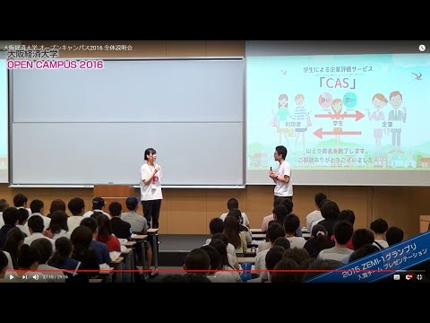 大阪経済大学 オープンキャンパス2016 全体説明会