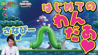 さなぴーの『スーパーマリオブラザーズ ワンダー』攻略8連発!!　1日目