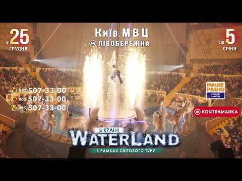 Новорічне шоу WATERLAND 25 грудня - 05 січня 2020