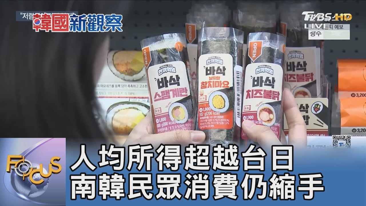 人均所得超越台日　南韓民眾消費仍縮手