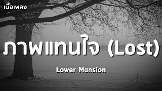 ภาพแทนใจ (Lost) - Lower Mansion 「เนื้อเพลง」