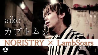 カブトムシ / aiko(Covered by NORISTRY × LambSoars )