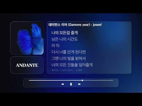 데이먼스 이어 (Damons year) - josee!ㅣ𝐀𝐍𝐃𝐀𝐍𝐓𝐄