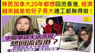 中國民心香港民心 20251008 李婉華移民加拿大20年都想回流香港, 經濟越來越差怕兒子長大連工都無得做 ! (Patreon)