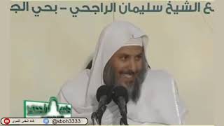 الدرس74 من شرح ألفية ابن مالك في جامع الراجحي بمدينة الرياض- للشيخ سليمان بن عبدالعزيز العيوني image